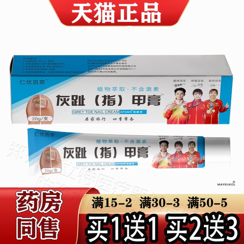 仁优百草灰趾（指）甲膏20g/支【正品】草本萃取APGMA保健膏