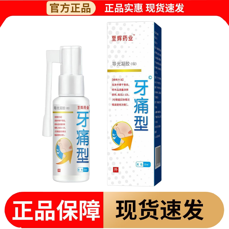 【正品】至辉药业牙痛型导光凝胶I型35ml/瓶外用喷剂图片