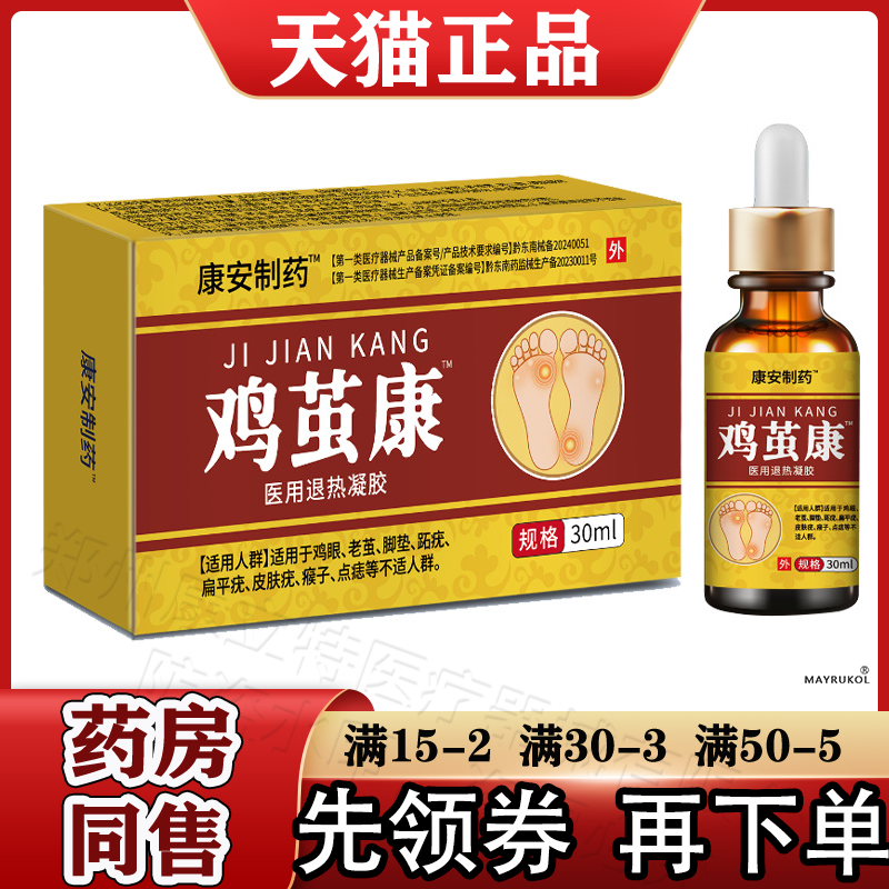 康安制药™鸡茧康医用退热凝胶30ml/盒【正品】鸡茧康液