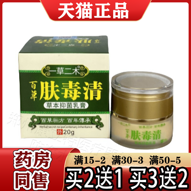 一草二木百草肤毒清草本抑菌乳膏20g【天猫正品】皮肤外用软膏