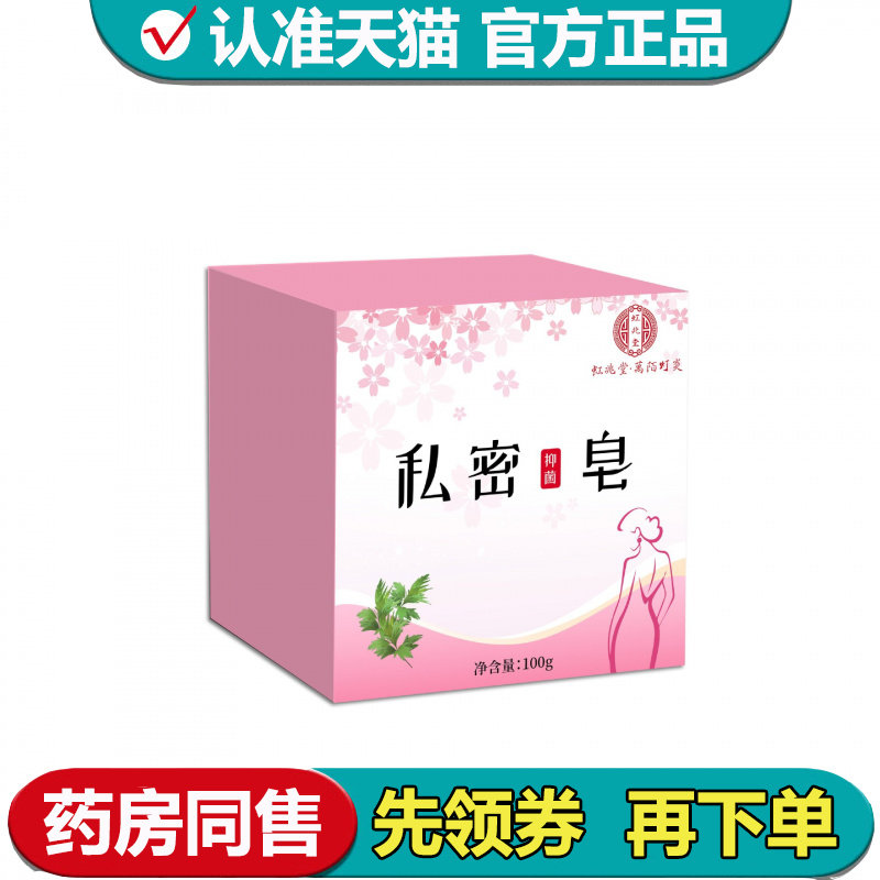 【正品】虹兆堂私密抑菌皂100g/块草本萃取私密抑菌皂
