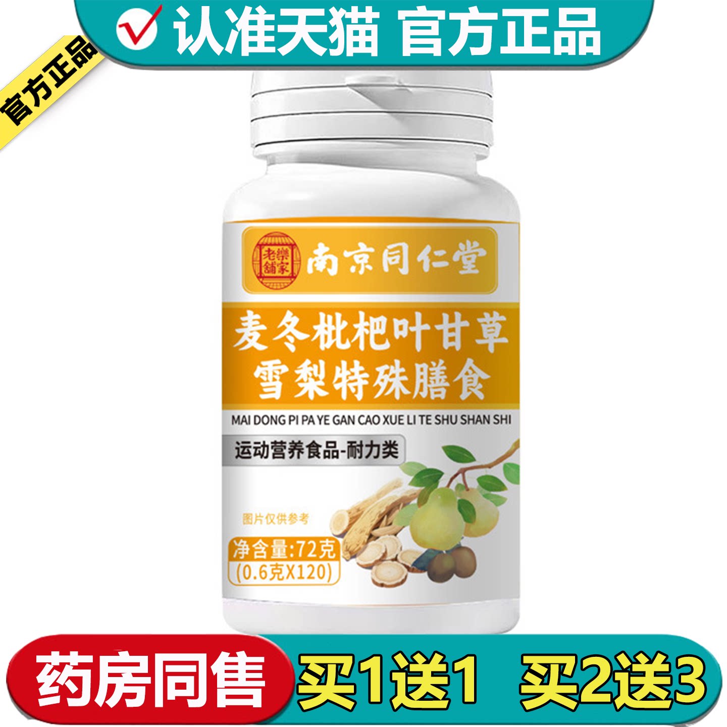 【正品】麦冬玉竹枇杷叶甘草雪梨片120片/瓶运动营养食品