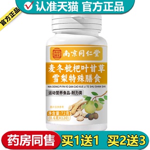 【正品】麦冬玉竹枇杷叶甘草雪梨片120片/瓶运动营养食品