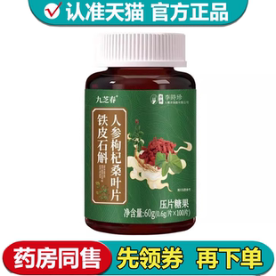 【正品】香港李时珍铁皮石斛人身枸杞桑叶片100片/瓶压片糖果