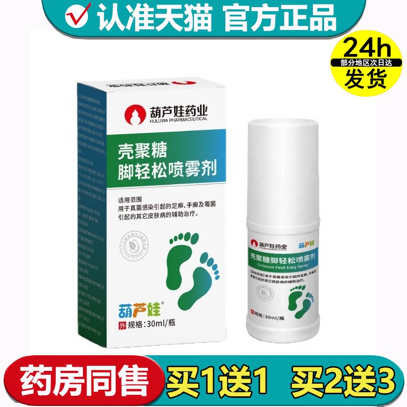 【正品】葫芦娃药业壳聚糖脚轻松喷雾剂30ml/瓶外用足部喷剂