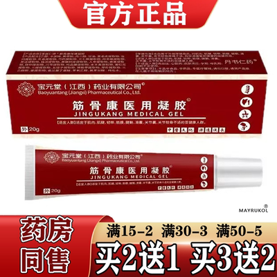 宝元堂筋骨康™凝胶20g/支【天猫正品】颈肩腰腿关节膝盖