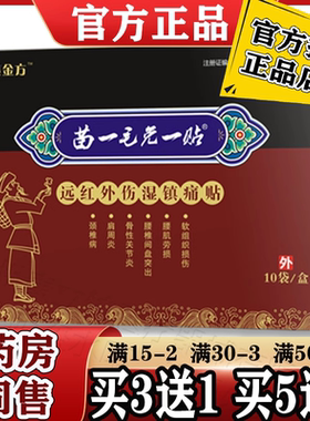 苗一毛免一贴黑红大膏药贴正品