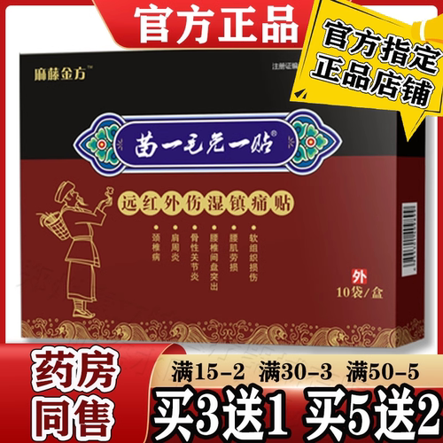苗一毛免一贴黑红大膏药贴正品