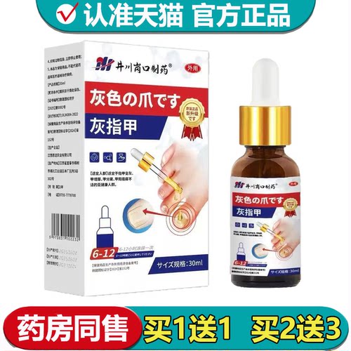 【正品】井川岗口制药灰指甲液30ml/瓶草本萃取外用保健液