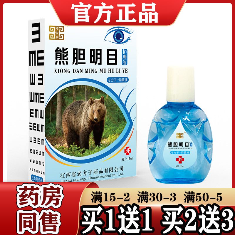 熊胆明目滴眼液老方子抑菌液正品