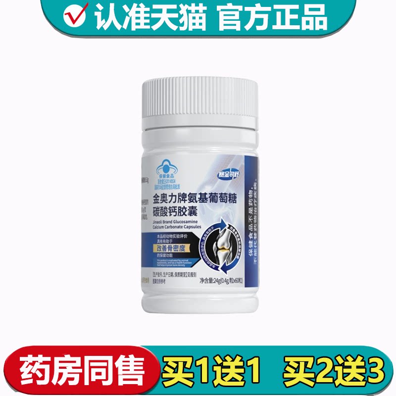金奥力牌氨基葡萄糖碳酸钙胶囊