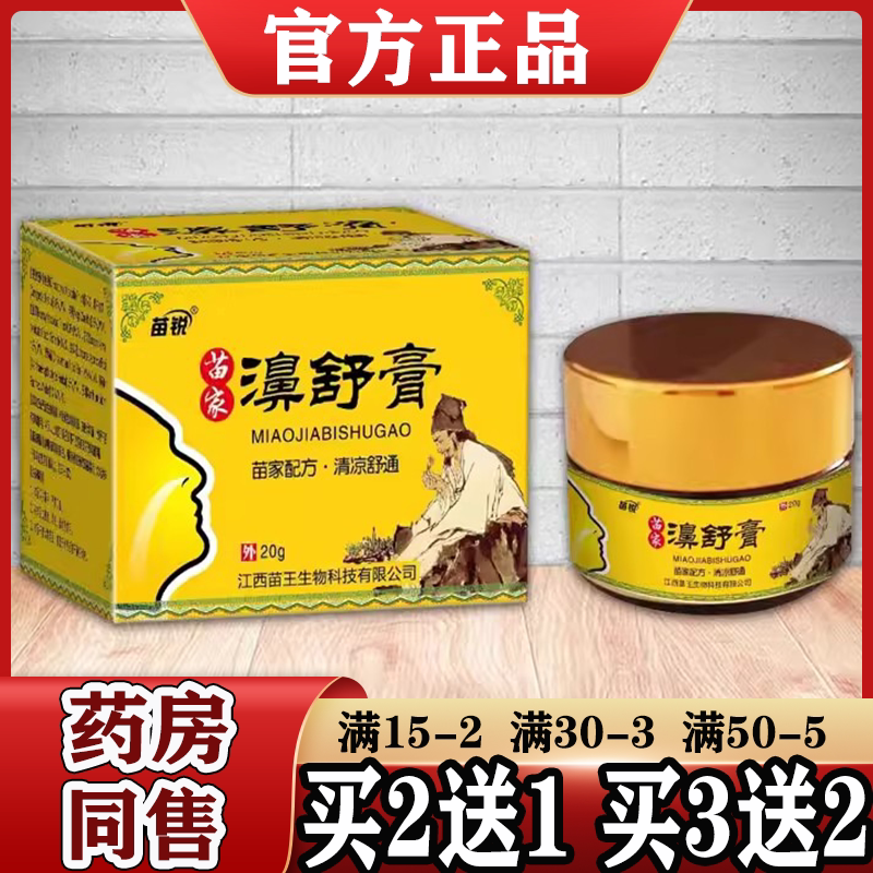 买2送1 买3送2苗锐苗家濞舒膏【正品】原鼻舒膏鼻部抑菌乳膏