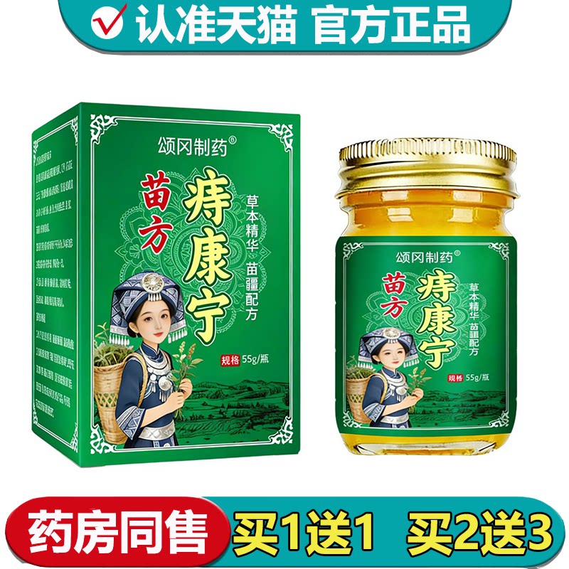 【正品】颂冈制药苗方痔康宁乳膏55g/瓶草本精华苗疆配方外用膏