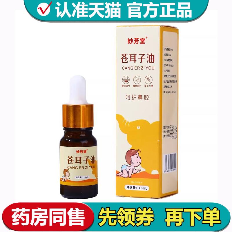 【正品】妙芳堂苍耳子油10ml/瓶草本萃取涂抹液,保健用品,皮肤消毒护理（消）,淘宝优惠券,粉丝福利购,淘宝优惠卷