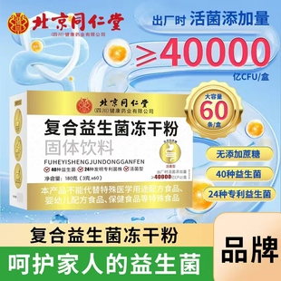 北京同仁堂复合益生菌冻干粉60条/盒【正品】