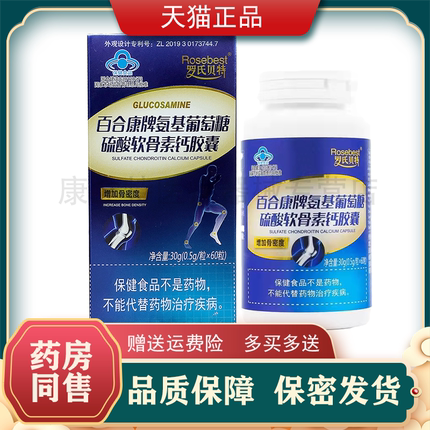 买2送1百合康牌氨基葡萄糖硫酸软骨素钙软胶囊60粒罗氏贝特正品