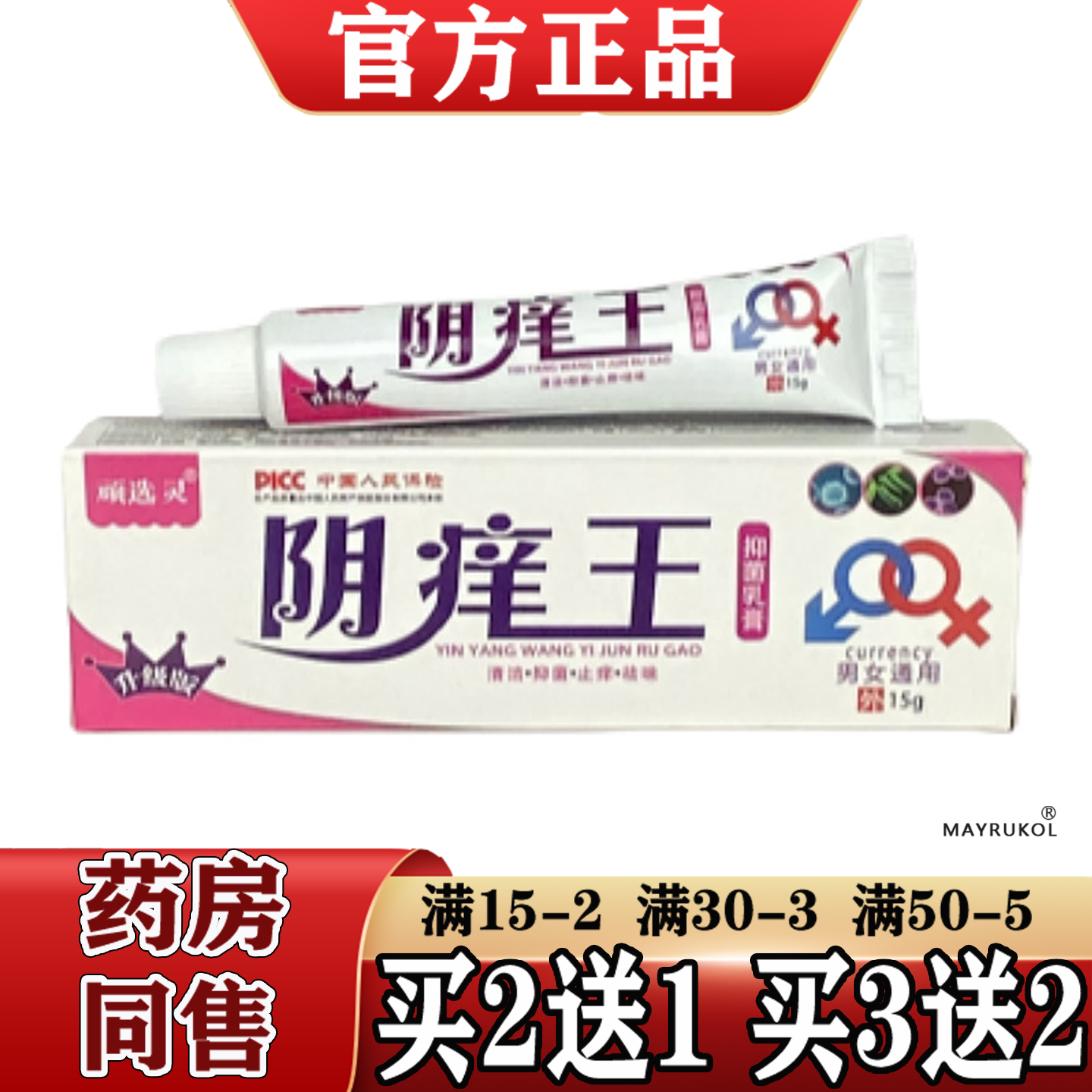 顽选灵阴痒王抑菌乳膏15g/支【正品】草本萃取抑菌乳膏男女通用