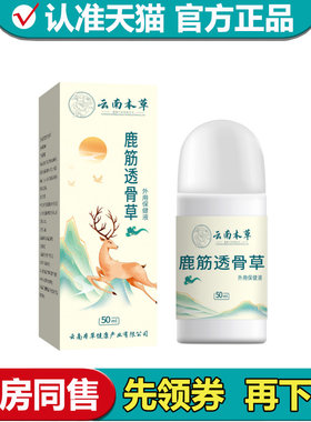 【正品】云南本草鹿筋透骨草外用保健液50ml/瓶草本萃取