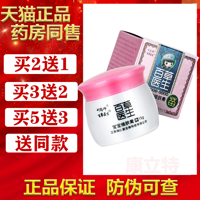 刘药师百草医生宝宝维肤膏【买2送1/3送2】儿童皮肤外用