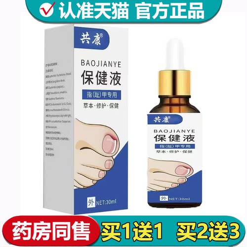 【正品】共康指(趾)甲专用保健液30ml/瓶草本萃取外用滴液