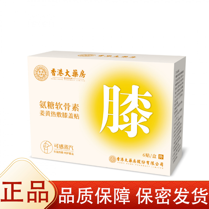 【正品】香港大药房氨糖软骨素姜黄热敷膝盖贴6贴/盒穴位贴
