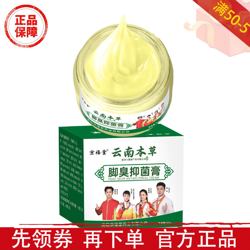 京福堂云南本草脚臭抑菌膏30g/盒【正品】草本萃取足部外用抑菌膏