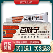 买1送1买2送3百秦诺百肤宁皮肤抑菌乳膏百肤灵软膏正品