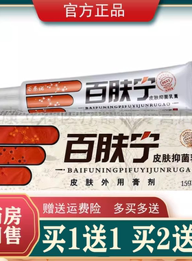 买1送1买2送3百秦诺百肤宁皮肤抑菌乳膏百肤灵软膏正品