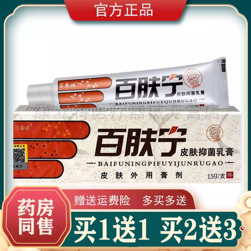 买1送1买2送3百秦诺百肤宁皮肤抑菌乳膏百肤灵软膏正品 - 封面