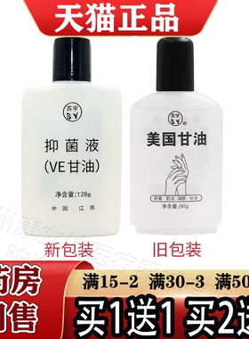 买1送1/2送3苏宇美国甘油ve护肤甘油【正品】润肤甘油抑菌液128g