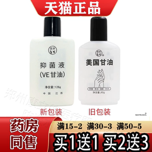 润肤甘油抑菌液128g 正品 买1送1 2送3苏宇美国甘油ve护肤甘油