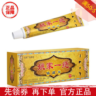 姚家一绝镇痛灵乳膏20g/支【正品】颈肩腰腿膝关节百康消痛膏