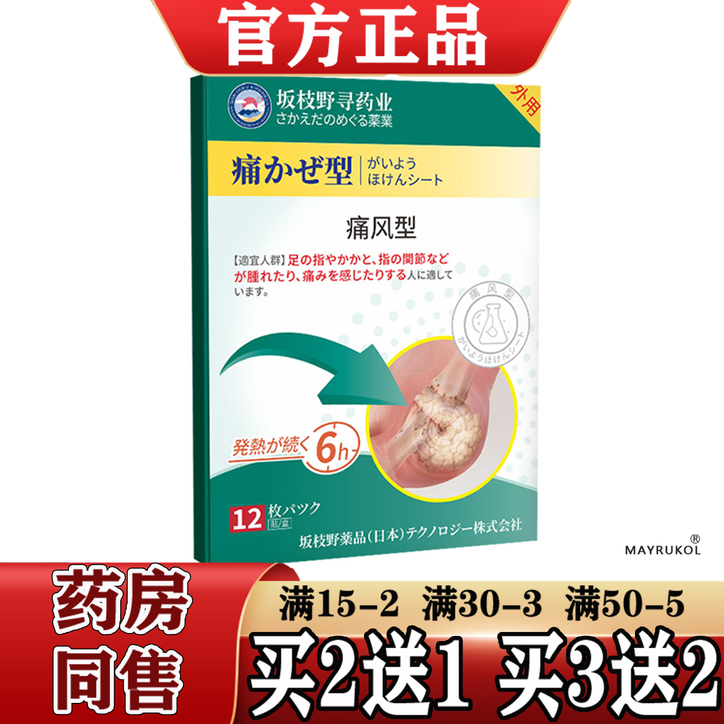 坂枝野寻药业痛风型穴位贴12贴/盒【正品】关节穴位贴
