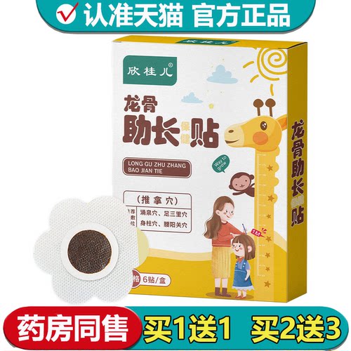 【正品】欣桂儿龙骨助长保健贴6贴/盒草本萃取穴位保健贴