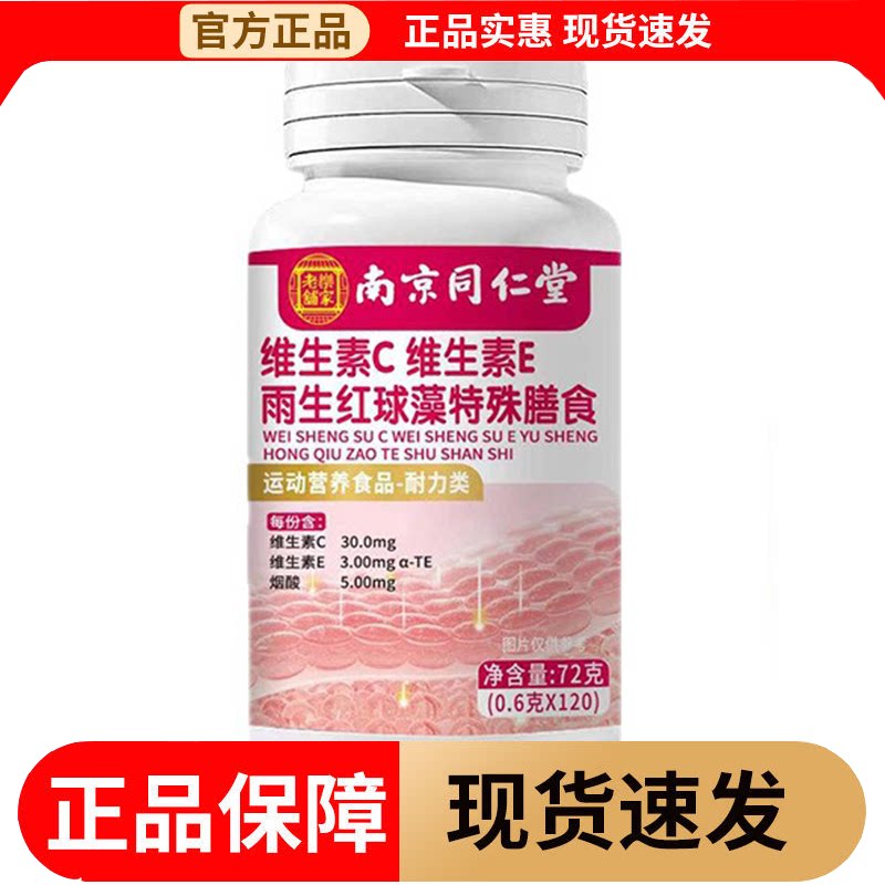 【正品】维生素C维生素E雨生红球藻特殊膳食120片/瓶运动营养食品