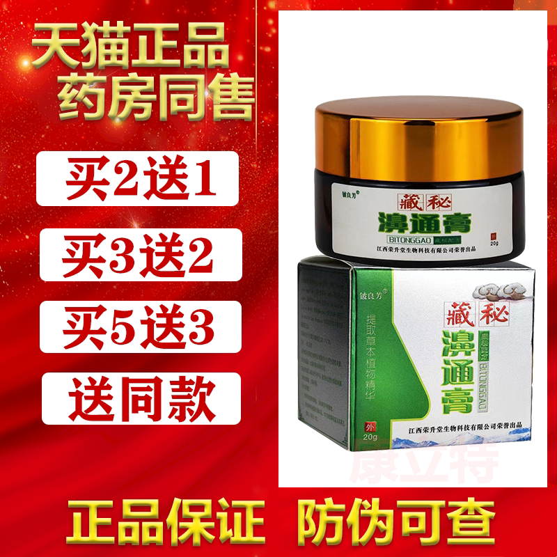 藏秘濞通膏铍良芳【2送1/3送2】抑菌膏20g成人鼻子