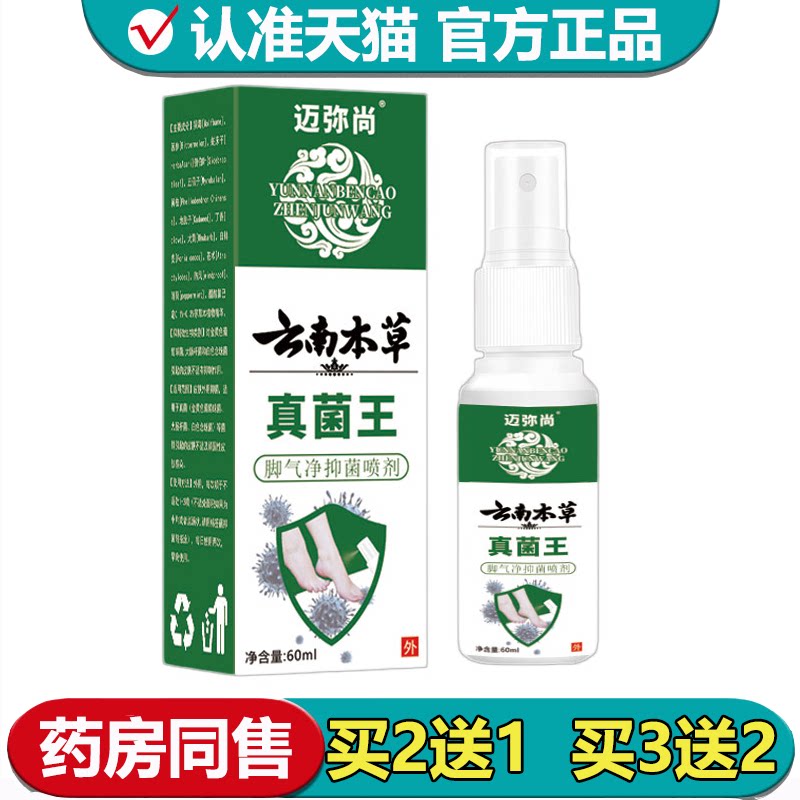 【正品】迈弥尚云南本草真菌王脚气净抑菌喷剂60ml可搭止痒王乳膏