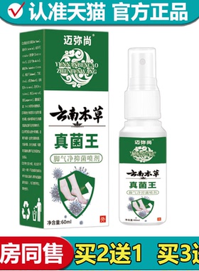 【正品】迈弥尚云南本草真菌王脚气净抑菌喷剂60ml可搭止痒王乳膏