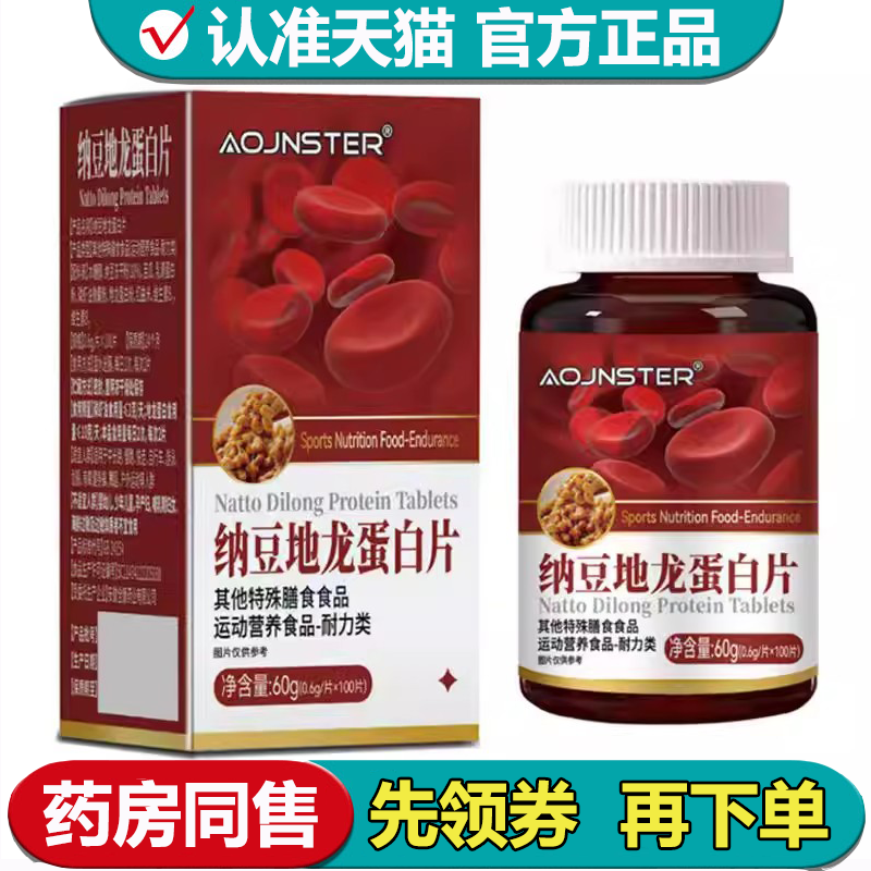 【正品】AOJNSTER纳豆地龙蛋白片100片/瓶运动营养食品耐力类