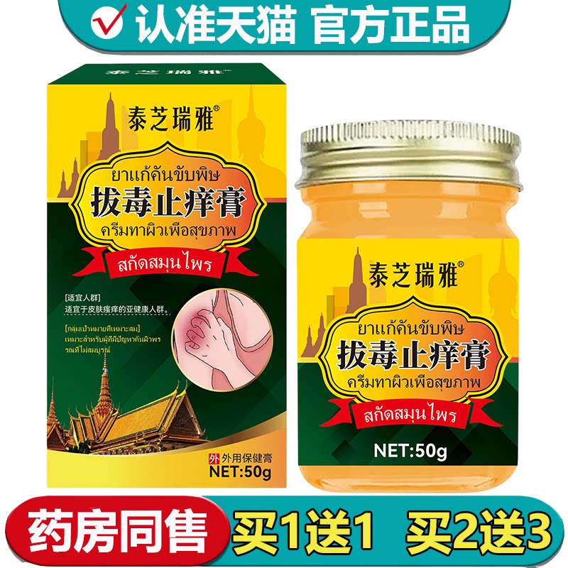 【正品】泰芝瑞雅拔毒止痒膏50g/盒草本萃取皮肤外用保健膏