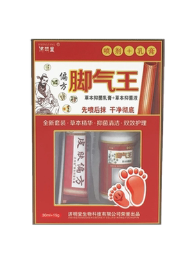 济明堂脚气王套装皮肤偏方乳膏
