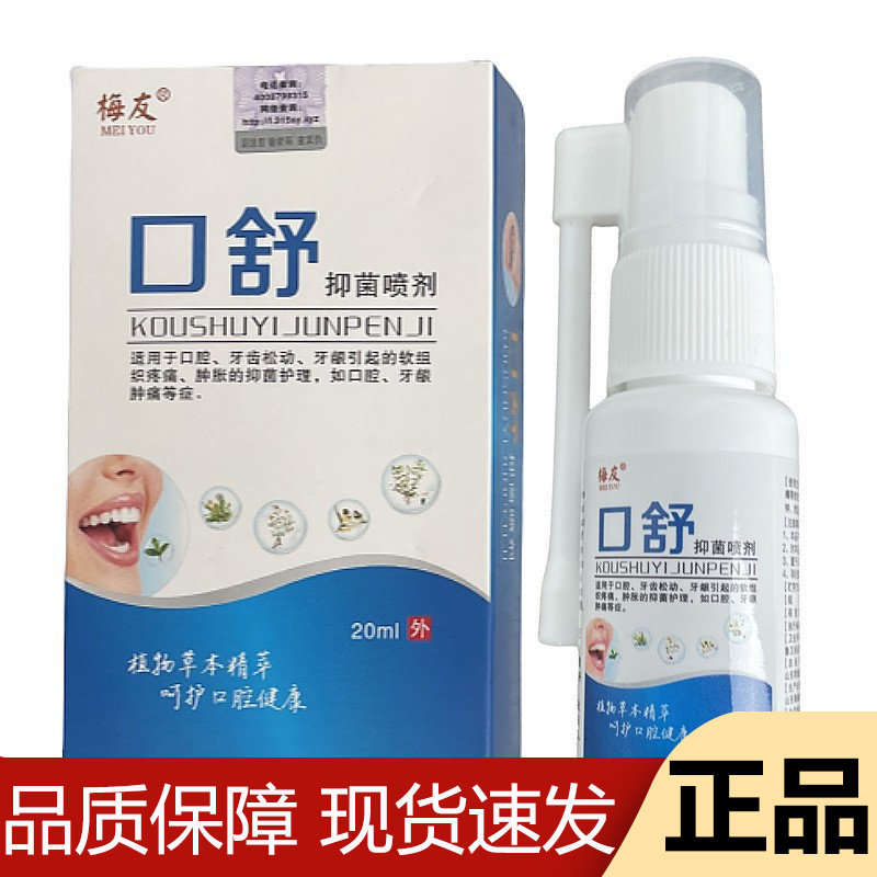 【正品】梅友口舒抑菌喷剂20ml/瓶草本萃取口舒抑菌液,保健用品,皮肤消毒护理（消）,淘宝优惠券,粉丝福利购,淘宝优惠卷