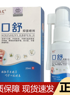 【正品】梅友口舒抑菌喷剂20ml/瓶草本萃取口舒抑菌液