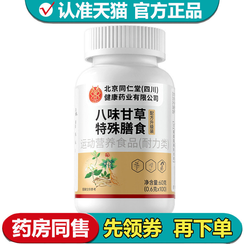 【正品】八味甘草特殊膳食100片/瓶运动营养食品耐力类,保健食品/膳食营养补充食品,其他膳食营养补充剂,淘宝优惠券,粉丝福利购,淘宝优惠卷