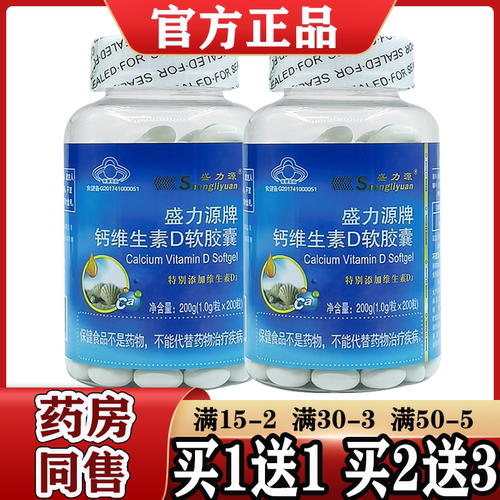 盛力源牌钙维生素D软胶囊200粒
