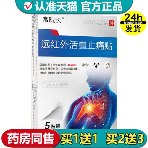 【正品】常院长远红外活X止痛贴5贴装/盒肩膀肩周部位穴位贴