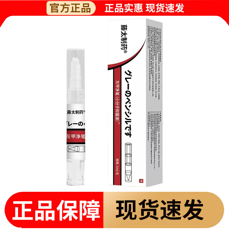【正品】藤太制药灰甲净笔5ml/支小分子抑菌液笔外用指甲趾甲