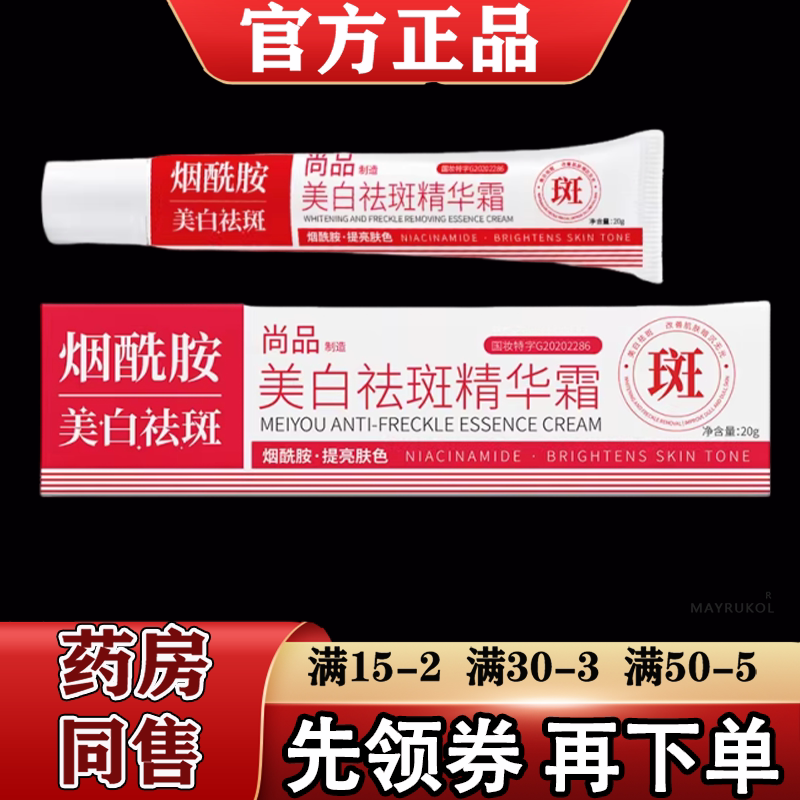 【正品】尚品制造美白祛斑精华霜20g/支外用涂抹美白祛斑精华霜