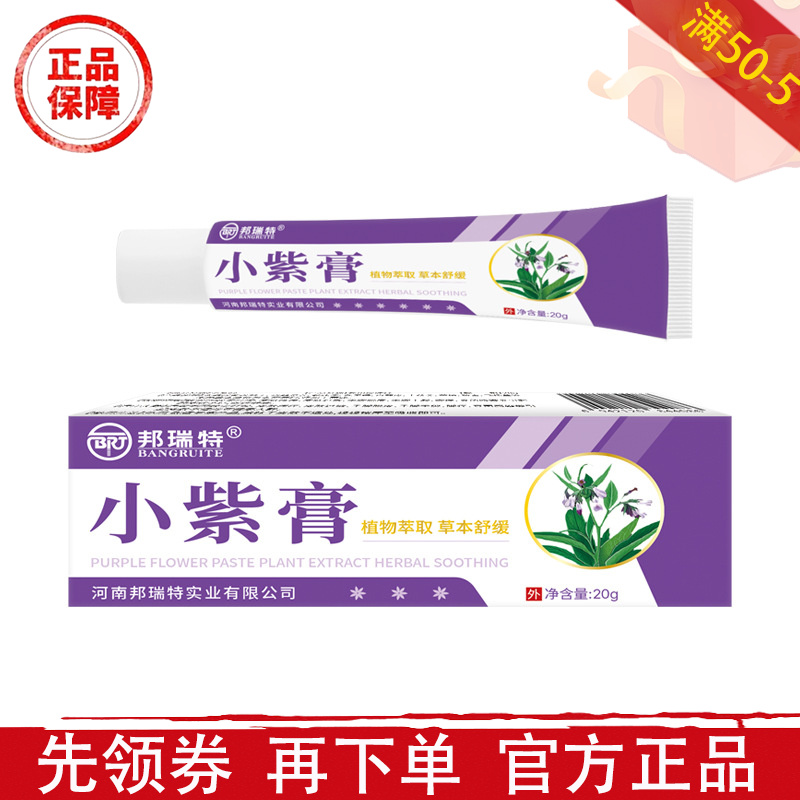 邦瑞特小紫膏20g/支【正品】草本萃取皮肤外用乳膏