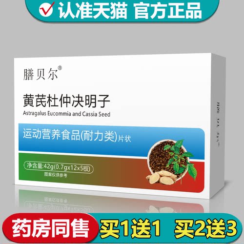 【正品】膳贝尔黄芪杜仲决明子片60片/盒运动营养食品耐力类片状
